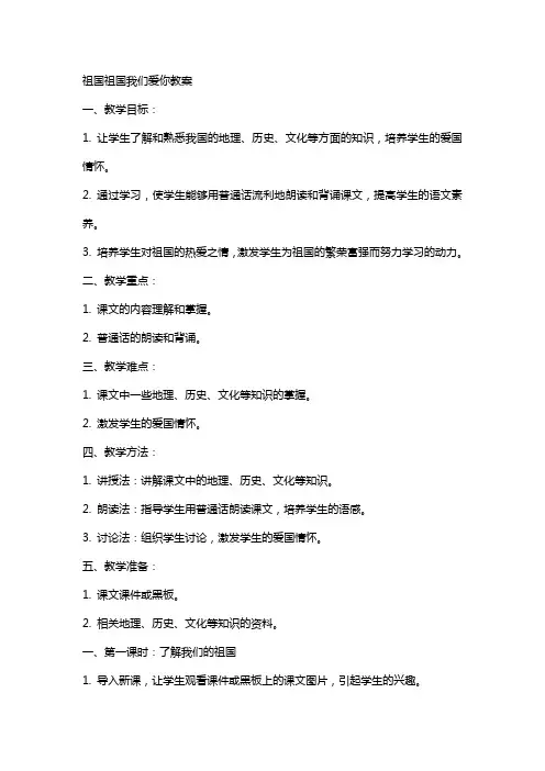 祖国祖国我们爱你教案