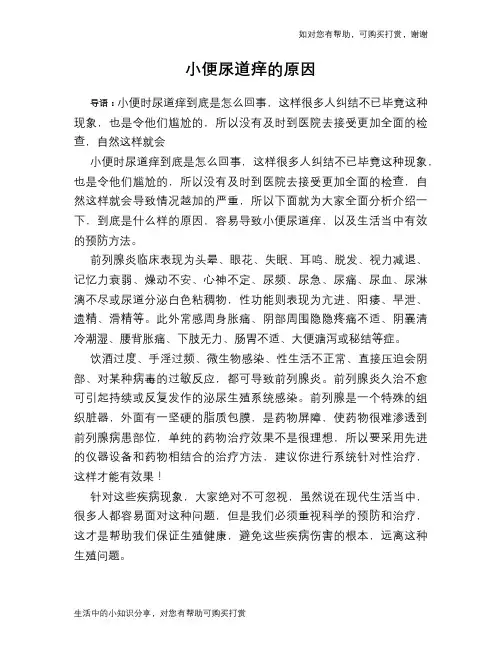 小便尿道痒的原因