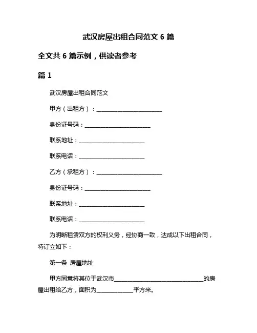 武汉房屋出租合同范文6篇
