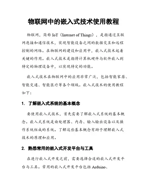 物联网中的嵌入式技术使用教程