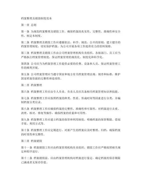 档案整理及销毁制度范本