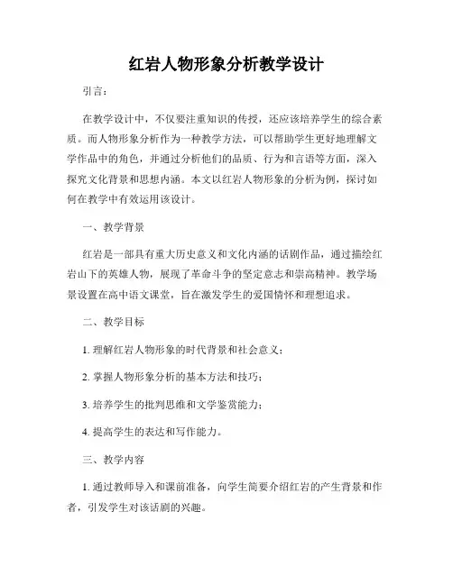 红岩人物形象分析教学设计