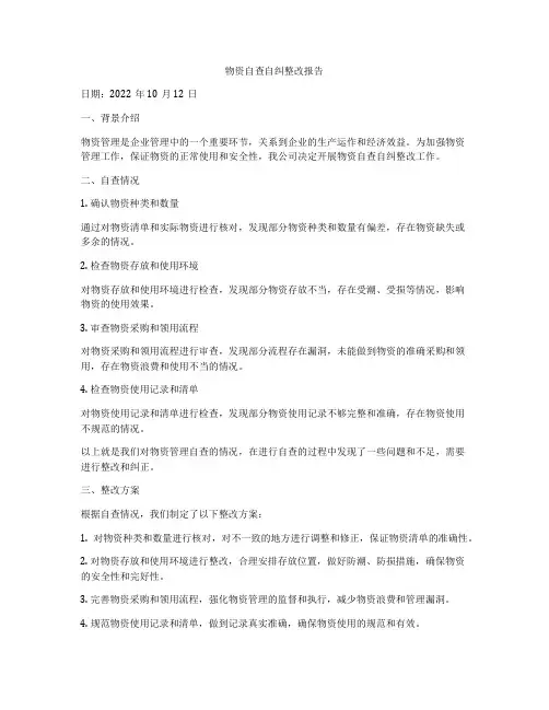 物资自查自纠整改报告