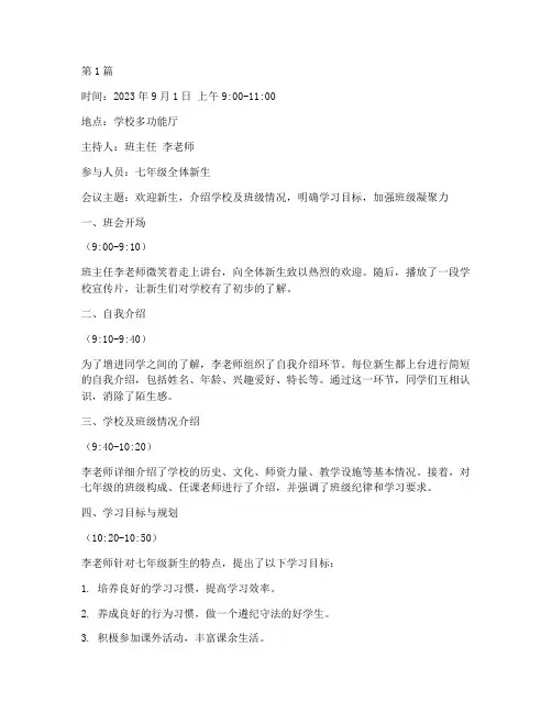 七年级新生第一次班会记录(2篇)
