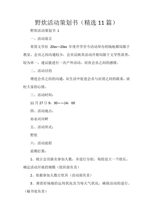 野炊活动策划书(精选11篇)