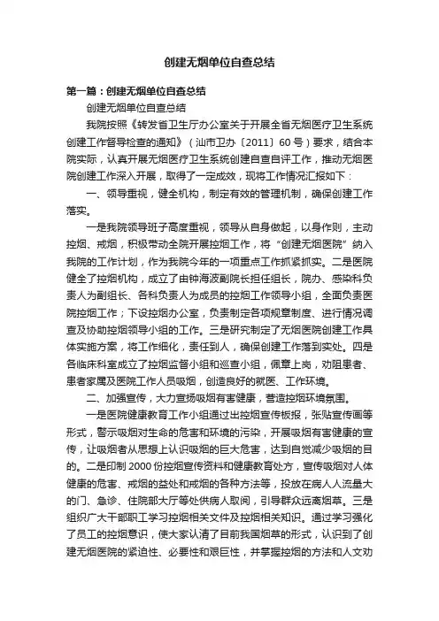 创建无烟单位自查总结