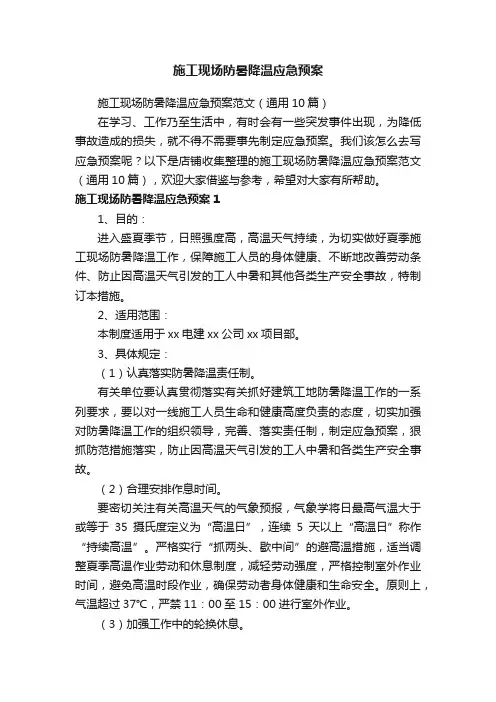 施工现场防暑降温应急预案