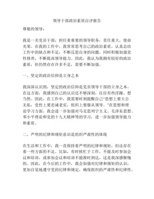 领导干部政治素质自评报告