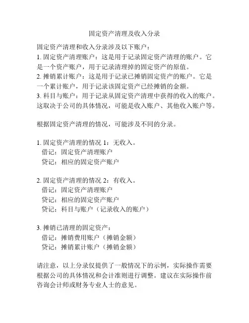 固定资产清理及收入分录