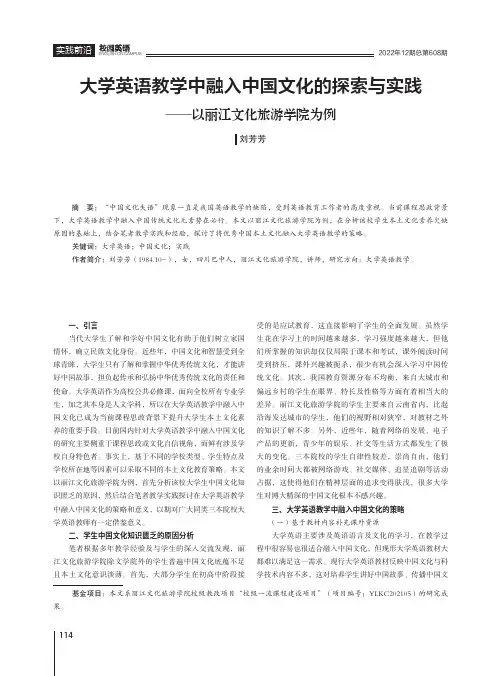 大学英语教学中融入中国文化的探索与实践——以丽江文化旅游学院为例