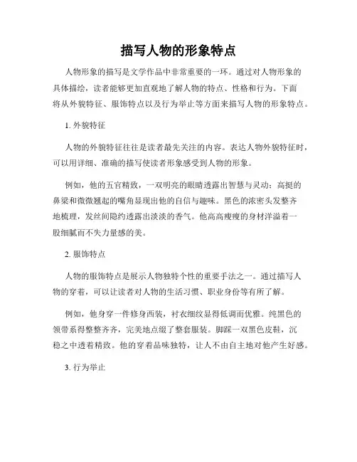 描写人物的形象特点