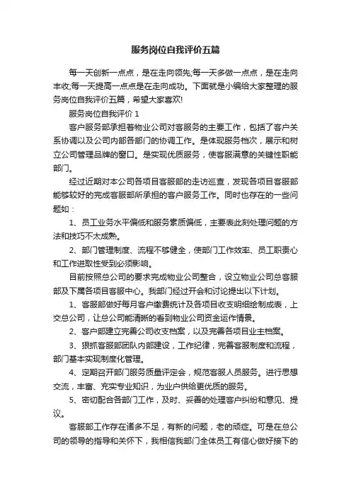 服务岗位自我评价五篇