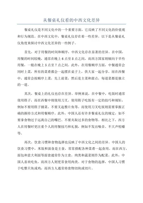 从餐桌礼仪看的中西文化差异