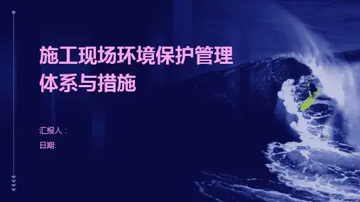 施工现场环境保护管理体系与措施