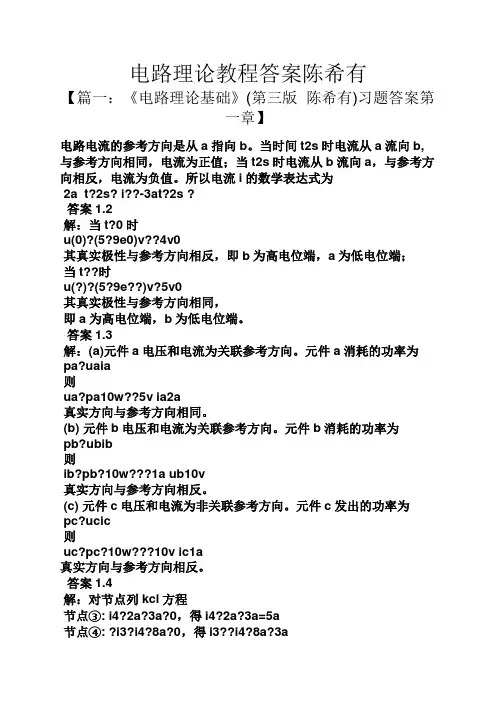 电路理论教程答案陈希有