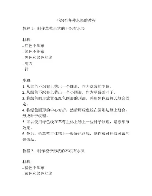不织布各种水果的教程