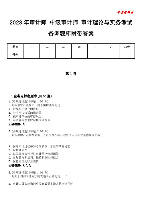 2023年审计师-中级审计师-审计理论与实务考试备考题库附带答案10