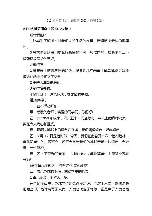 312植树节班会主题教案2023（通用3篇）