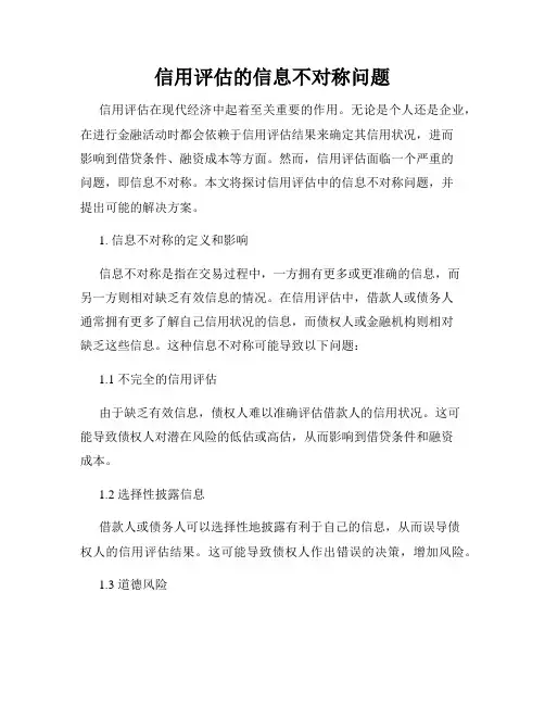 信用评估的信息不对称问题