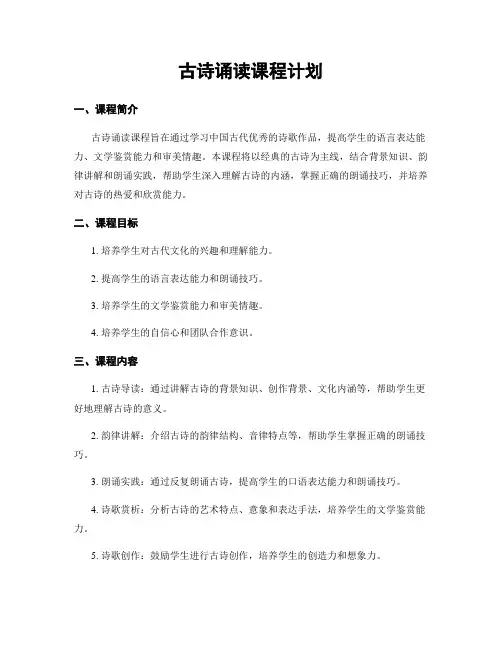 古诗诵读课程计划