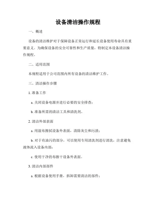 设备清洁操作规程