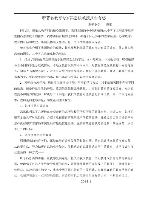 听著名教育专家冯恩洪教授报告有感(1)