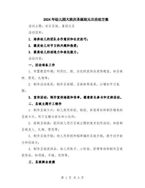 2024年幼儿园大班庆圣诞迎元旦活动方案