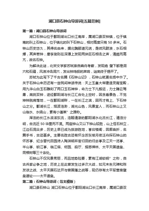 湖口县石钟山导游词[五篇范例]
