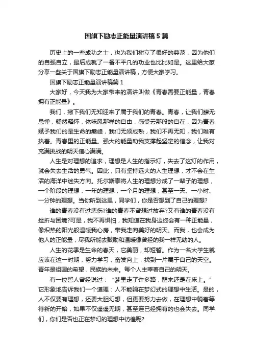 国旗下励志正能量演讲稿5篇