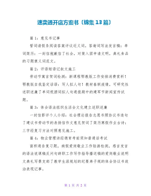 速卖通开店计划书(锦集13篇)