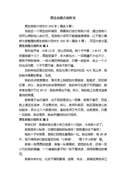 男生自我介绍作文