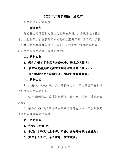 2023年广播员纳新计划范本