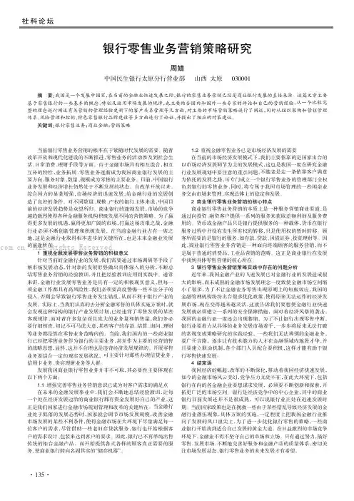 银行零售业务营销策略研究