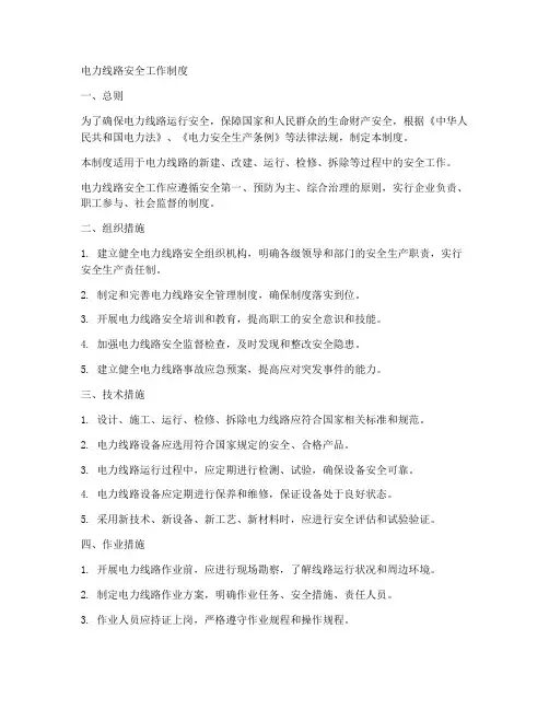 电力线路安全工作制度