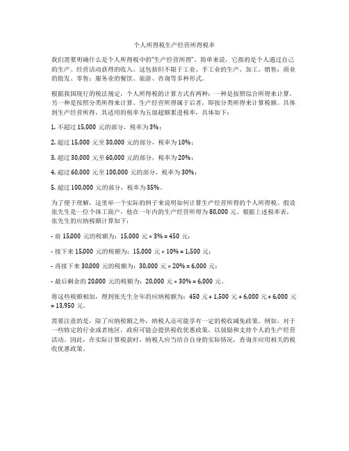 个人所得税生产经营所得税率