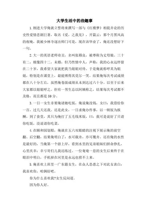 大学生活中的些趣事