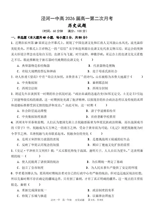 陕西省西咸新区泾河新城第一中学2023-2024学年高一上学期第二次月考历史试题