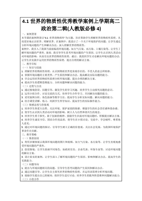 4.1世界的物质性优秀教学案例上学期高二政治第二辑(人教版必修4)