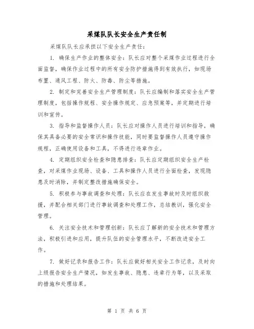 采煤队队长安全生产责任制（4篇）