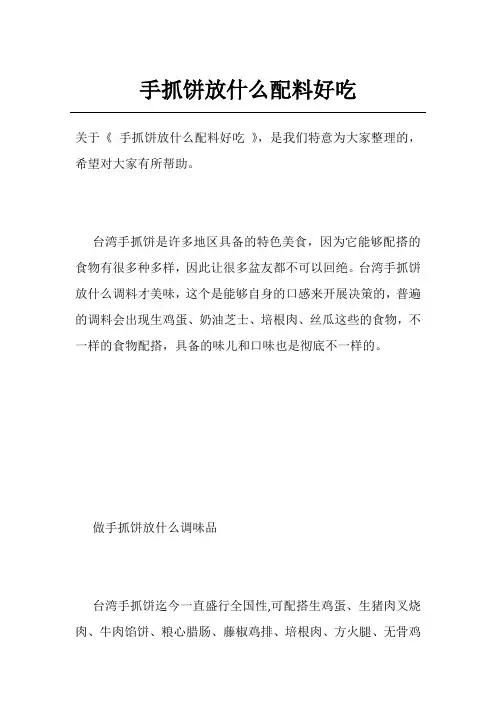 手抓饼放什么配料好吃