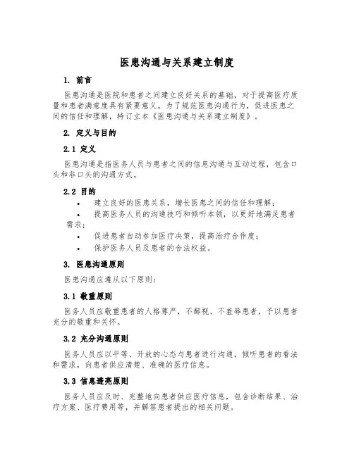 医患沟通与关系建立制度
