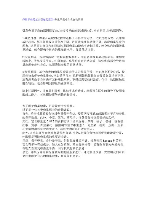 卵巢早衰是怎么引起的原因卵巢早衰吃什么食物调理