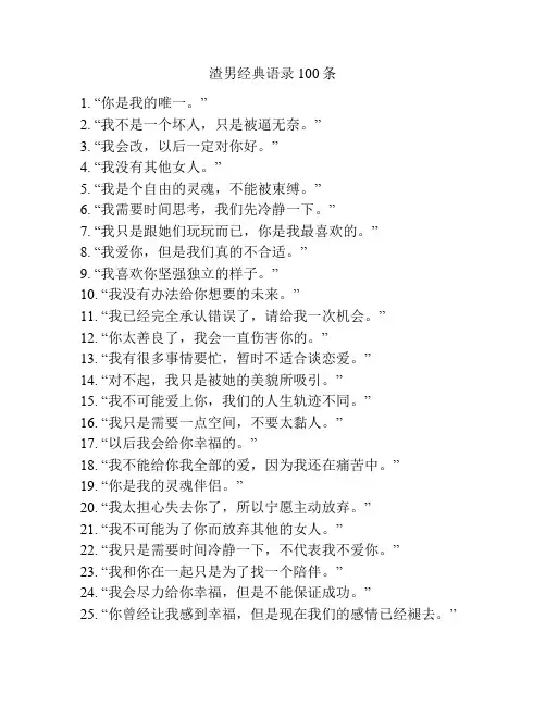 渣男经典语录100条