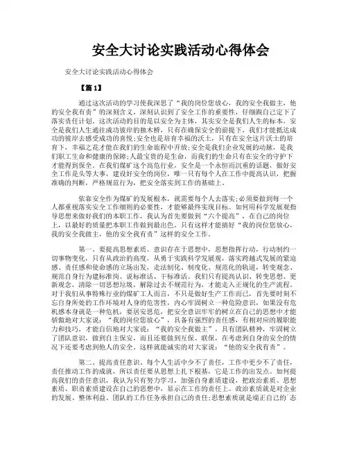 安全大讨论实践活动心得体会