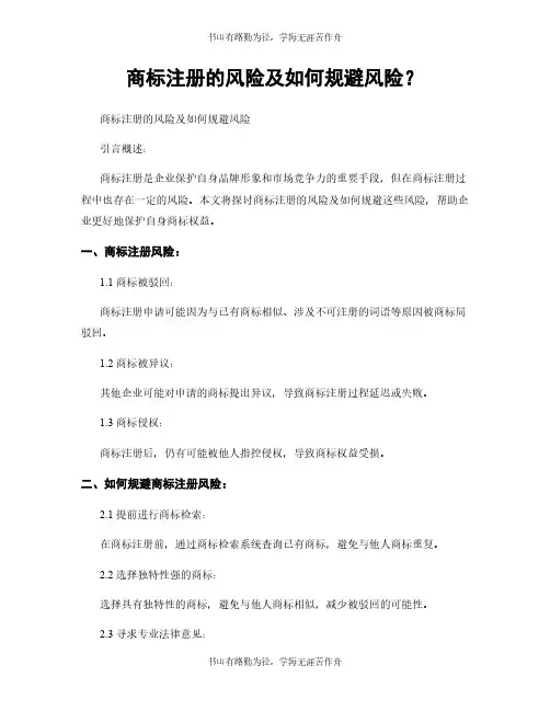 商标注册的风险及如何规避风险？