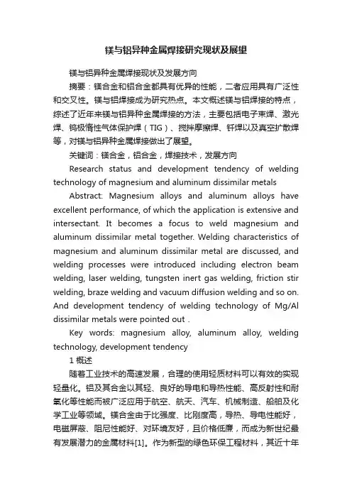 镁与铝异种金属焊接研究现状及展望