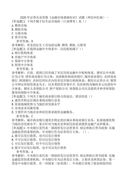 2020年证券从业资格《金融市场基础知识》试题(网友回忆版)一