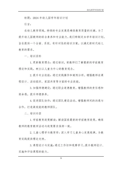 幼儿园学年培训计划