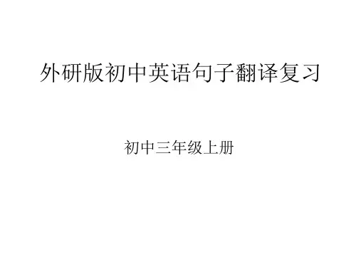 外研版初中英语句子翻译复习(外研版)初三上册省公开课获奖课件市赛课比赛一等奖课件