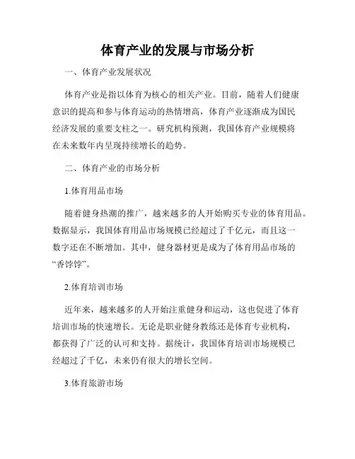 体育产业的发展与市场分析